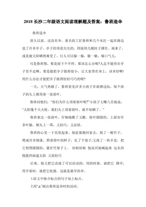 二年级语文阅读理解题：鲁班造伞.doc
