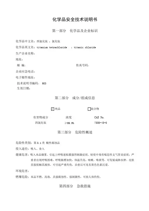 四氯化钛安全技术说明书