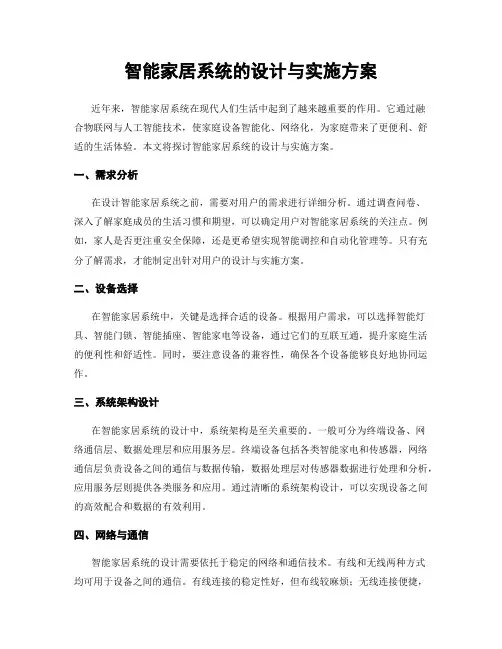 智能家居系统的设计与实施方案