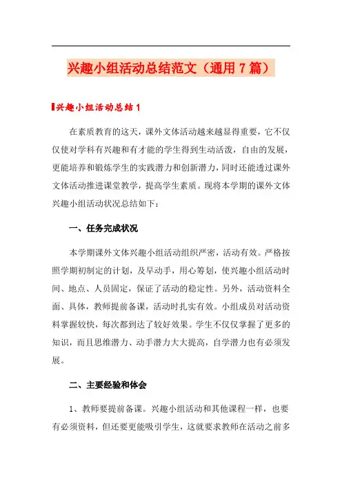 兴趣小组活动总结范文(通用7篇)