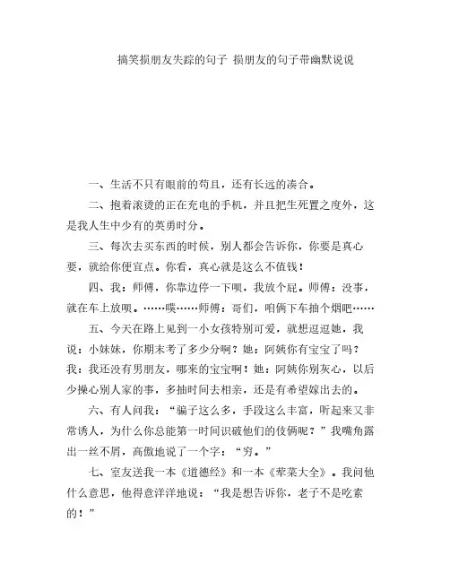 搞笑损朋友失踪的句子 损朋友的句子带幽默说说