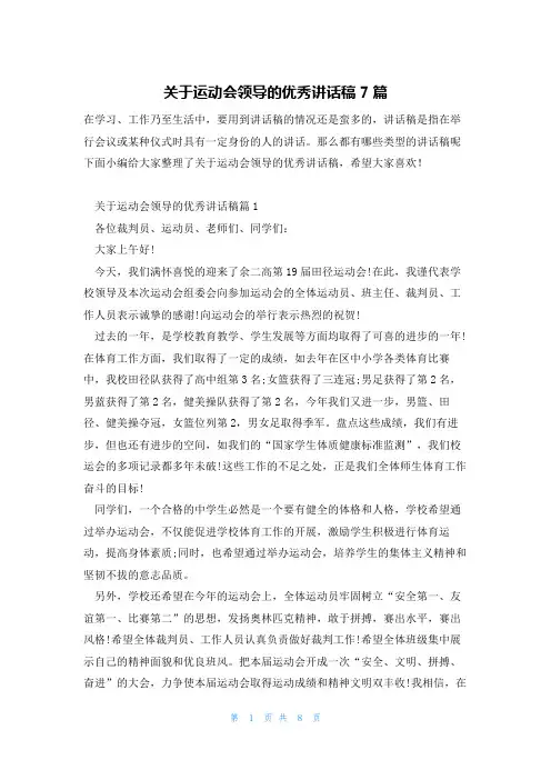 关于运动会领导的优秀讲话稿7篇