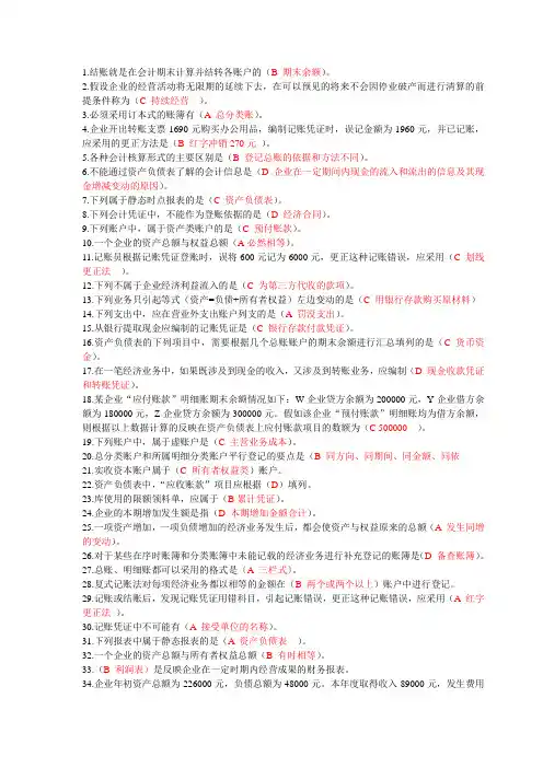 会计学正确答案
