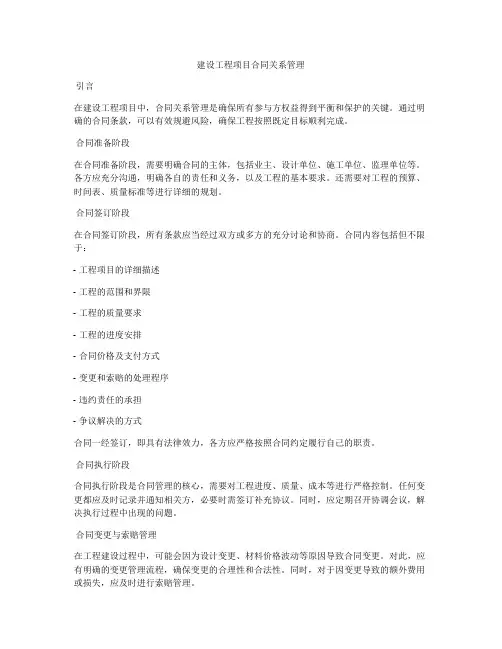 建设工程项目合同关系管理