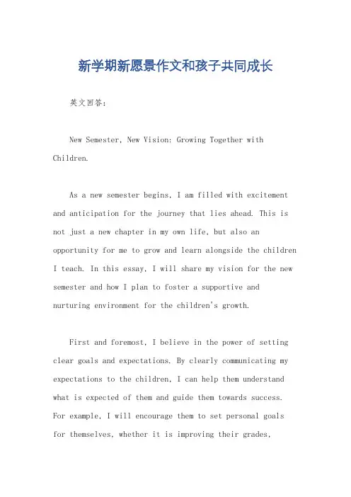 新学期新愿景作文和孩子共同成长