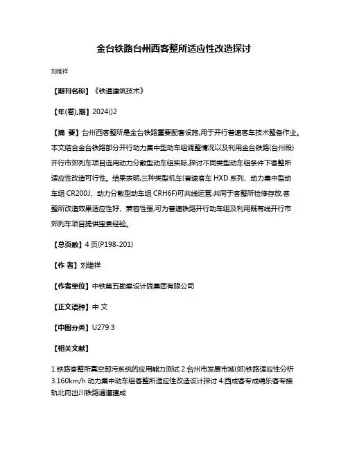 金台铁路台州西客整所适应性改造探讨