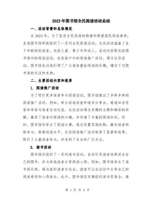 2023年图书馆全民阅读活动总结
