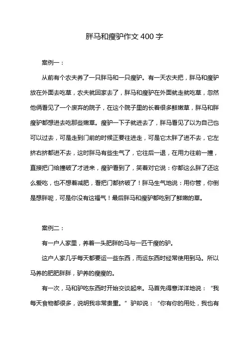 胖马和瘦驴作文400字