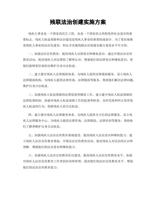 残联法治创建实施方案