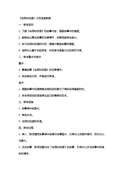 《乌鸦和狐狸》大班语言教案