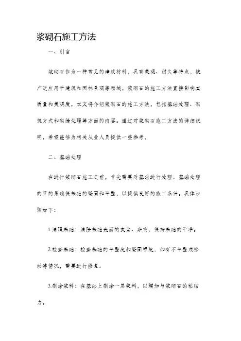 浆砌石施工方法