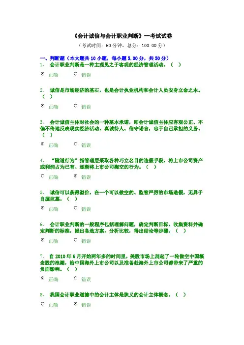 《会计诚信与会计职业判断》--考试试卷