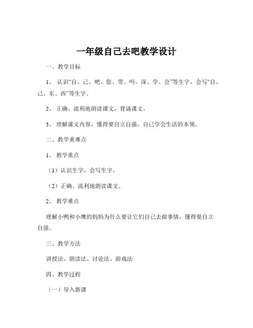 一年级自己去吧教学设计