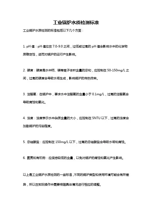 工业锅炉水质检测标准