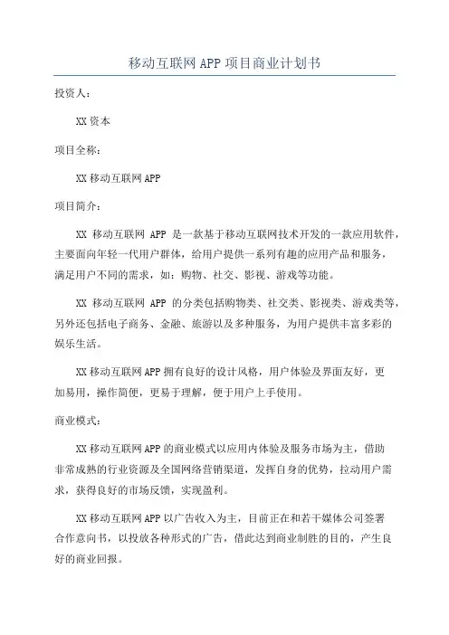 移动互联网APP项目商业计划书