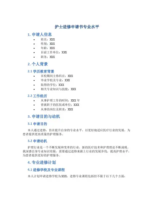护士进修申请书专业水平