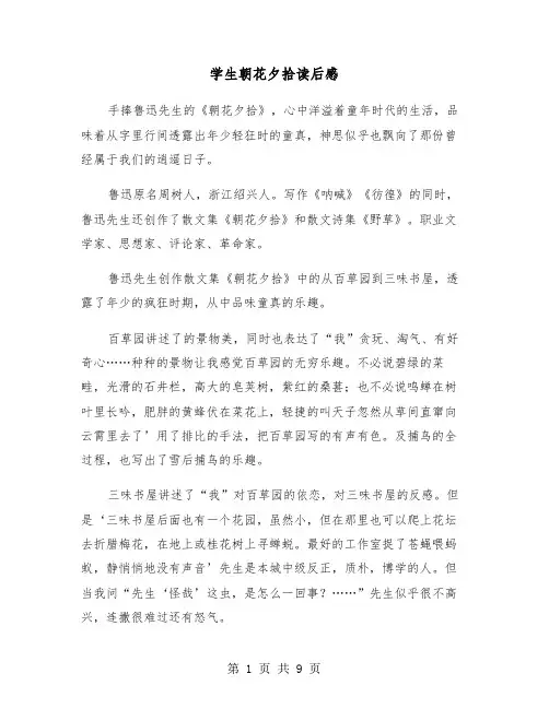 学生朝花夕拾读后感（六篇）