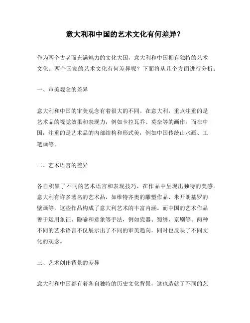 意大利和中国的艺术文化有何差异？