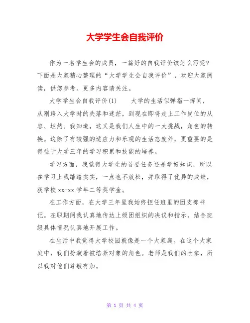 大学学生会自我评价
