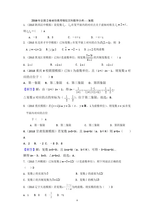 2018年全国2卷省份高考模拟文科数学分类---复数