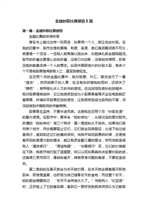 金融炒股比赛感悟5篇