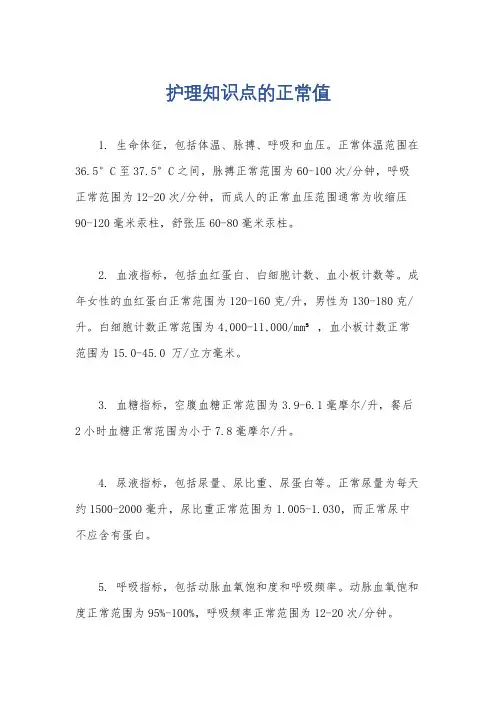 护理知识点的正常值