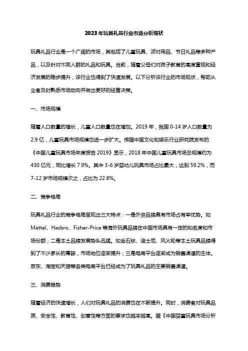 2023年玩具礼品行业市场分析现状