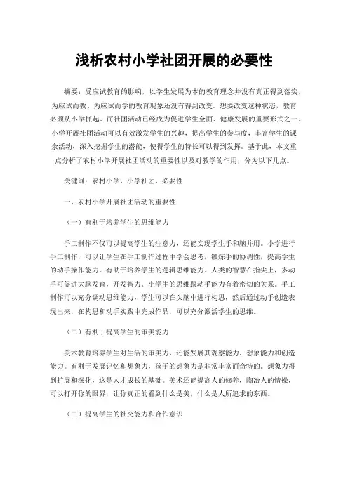 浅析农村小学社团开展的必要性