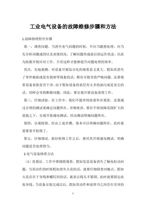 工业电气设备的故障维修步骤和方法 