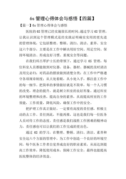 6s管理心得体会与感悟【四篇】