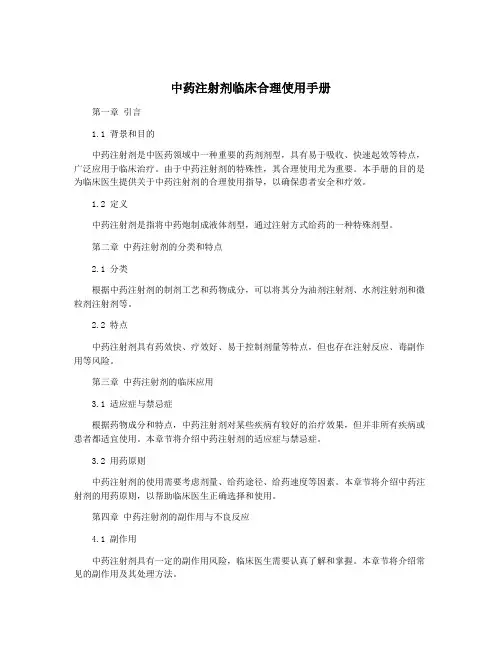 中药注射剂临床合理使用手册