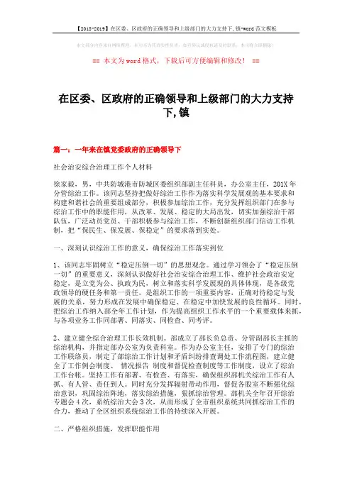 【2018-2019】在区委、区政府的正确领导和上级部门的大力支持下,镇-word范文模板 (9页)