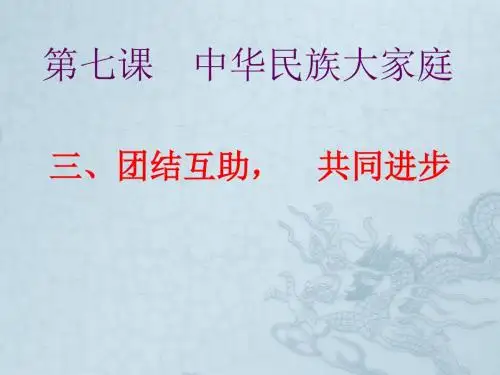 四川省北川羌族自治县擂鼓八一中学八年级政治下册 第七课 中华民族大家庭定(第2课时)课件 教科版
