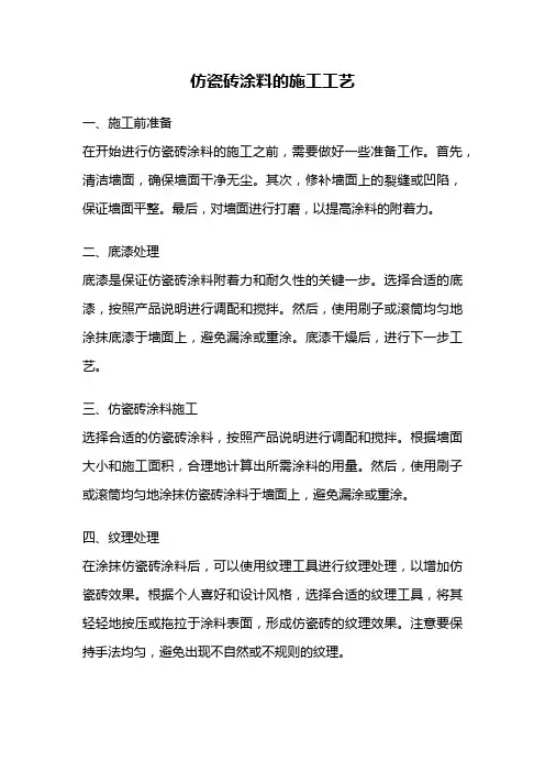 仿瓷砖涂料的施工工艺