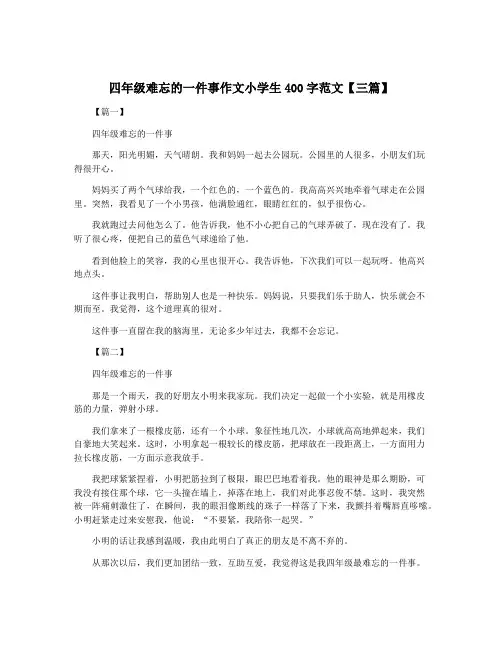 四年级难忘的一件事作文小学生400字范文【三篇】