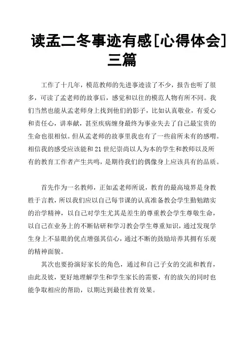 读孟二冬事迹有感心得体会三篇