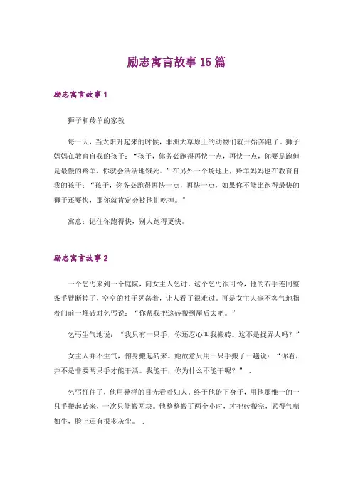 励志_励志寓言故事15篇