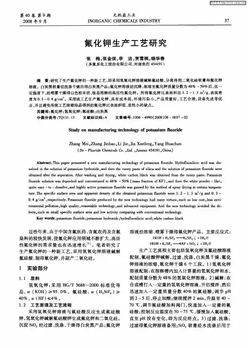 氟化钾生产工艺研究