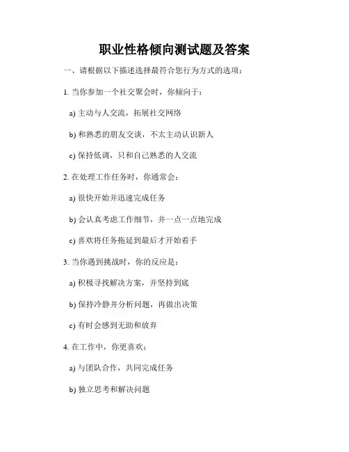 职业性格倾向测试题及答案