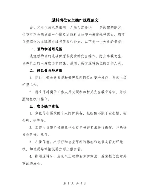 原料岗位安全操作规程范文