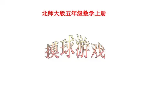 五年级数学摸球游戏省公开课获奖课件市赛课比赛一等奖课件