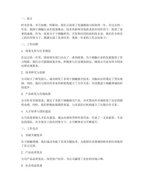 干细胞公司总结范文