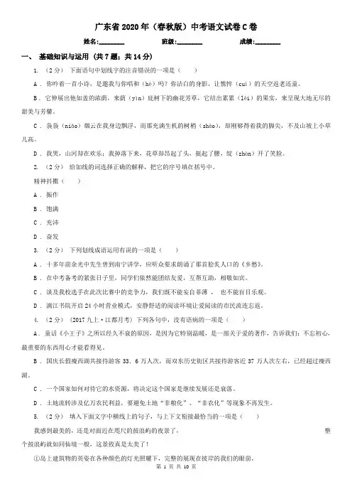 广东省2020年(春秋版)中考语文试卷C卷(新版)