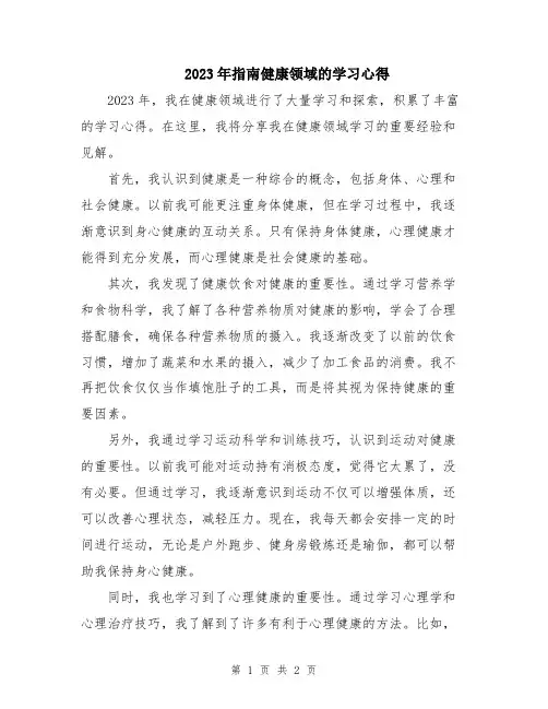 2023年指南健康领域的学习心得