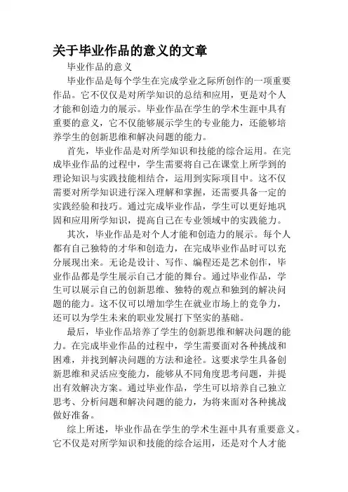 关于毕业作品的意义的文章