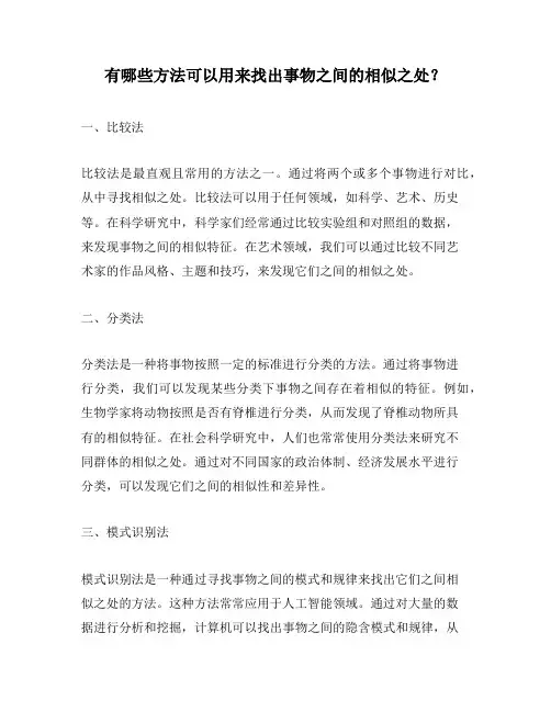 有哪些方法可以用来找出事物之间的相似之处？