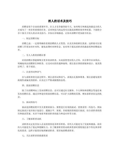 招人的话术及技巧