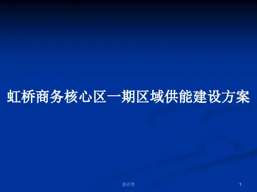 虹桥商务核心区一期区域供能建设方案PPT教案