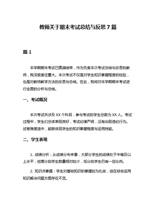 教师关于期末考试总结与反思7篇