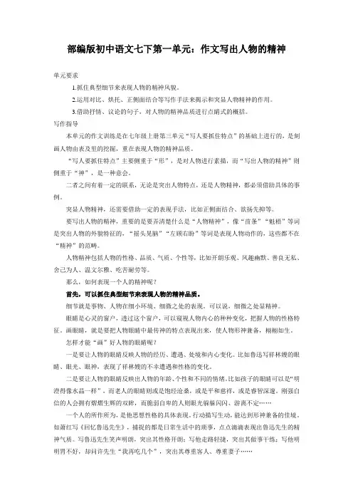 第一单元作文《写出人物的精神》教案-部编版语文七年级下册